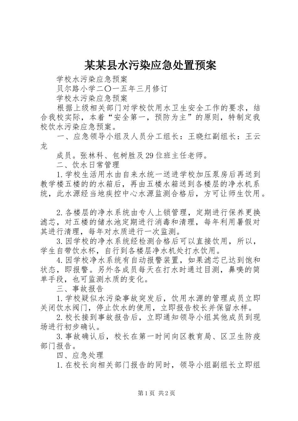 某某县水污染应急预案 _第1页