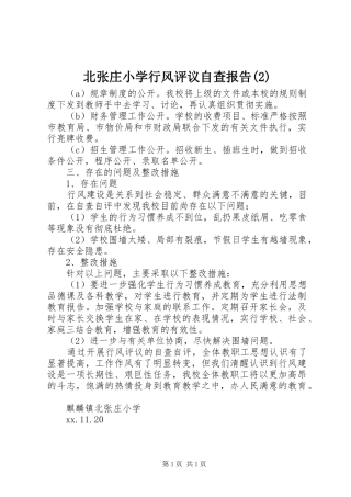 北张庄小学行风评议自查报告
