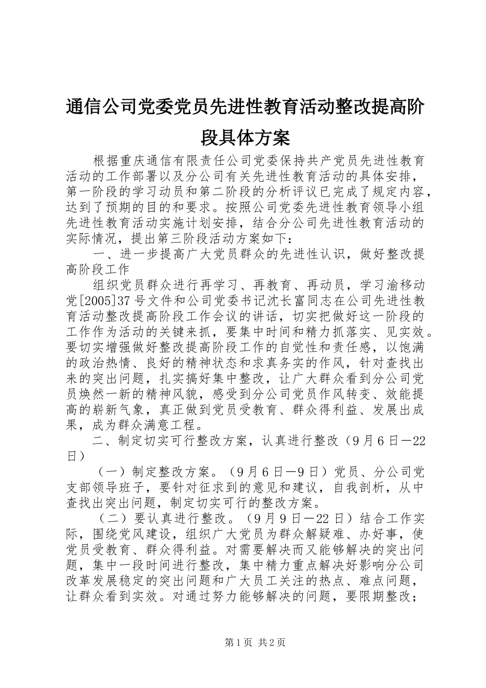 通信公司党委党员先进性教育活动整改提高阶段具体方案_第1页