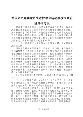 通信公司党委党员先进性教育活动整改提高阶段具体方案