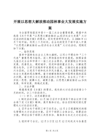 开展以思想大解放推动园林事业大发展方案 