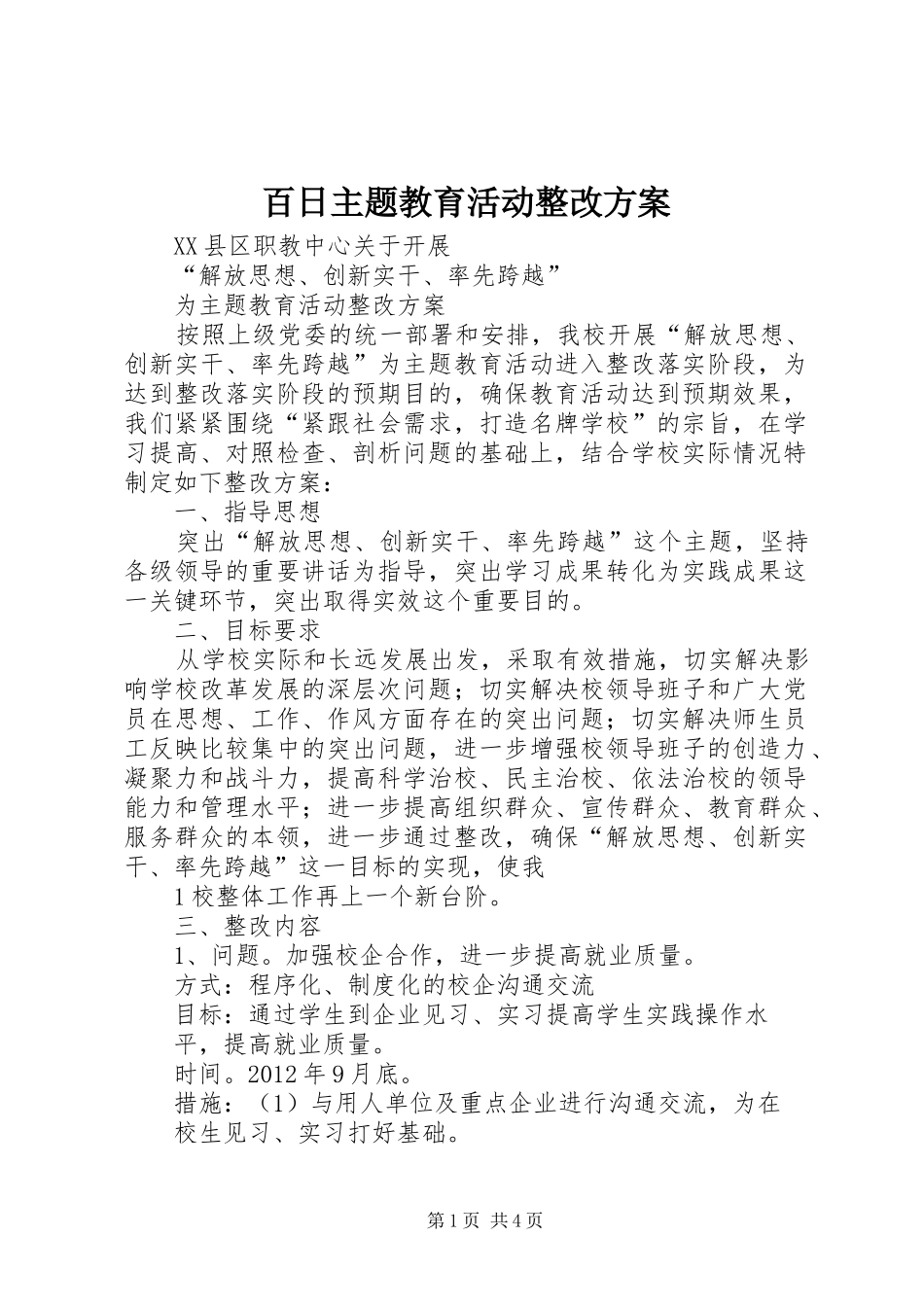 百日主题教育活动整改实施方案 _第1页