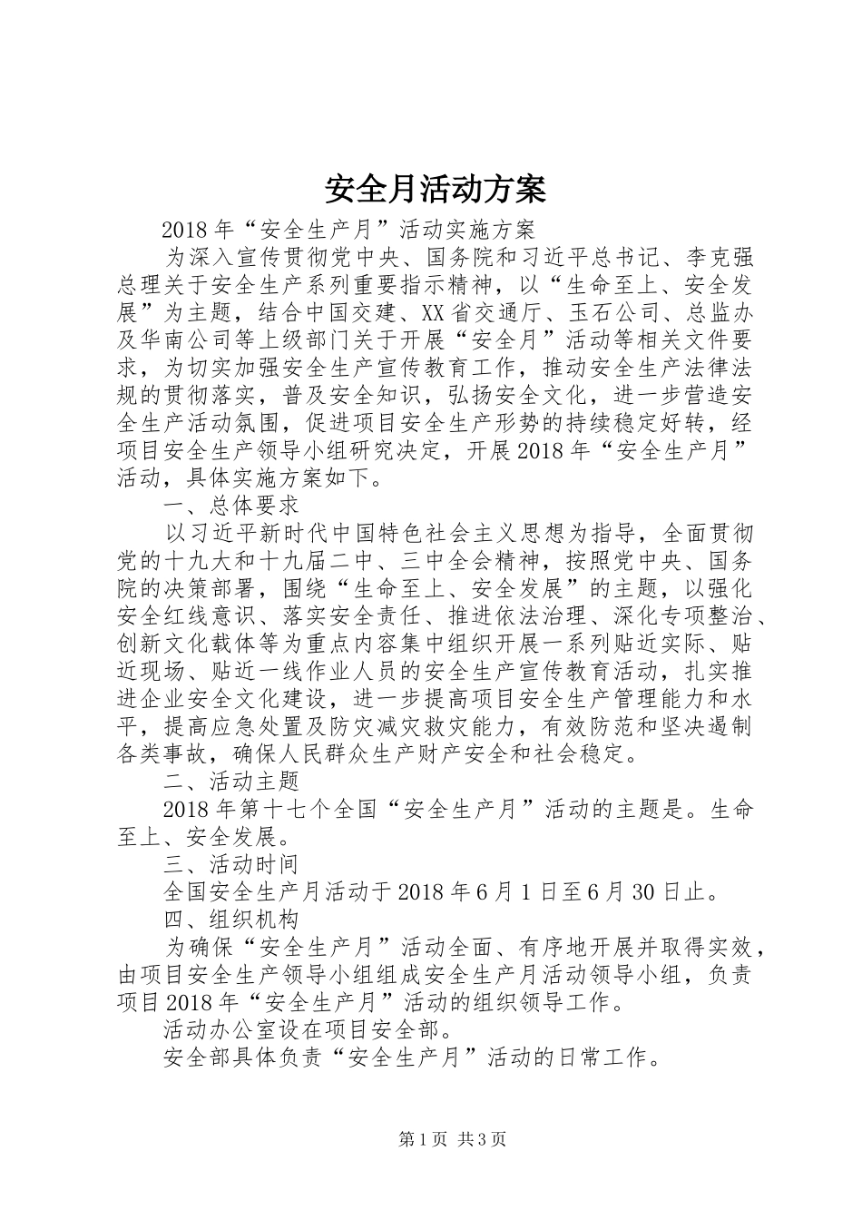 安全月活动实施方案 _第1页