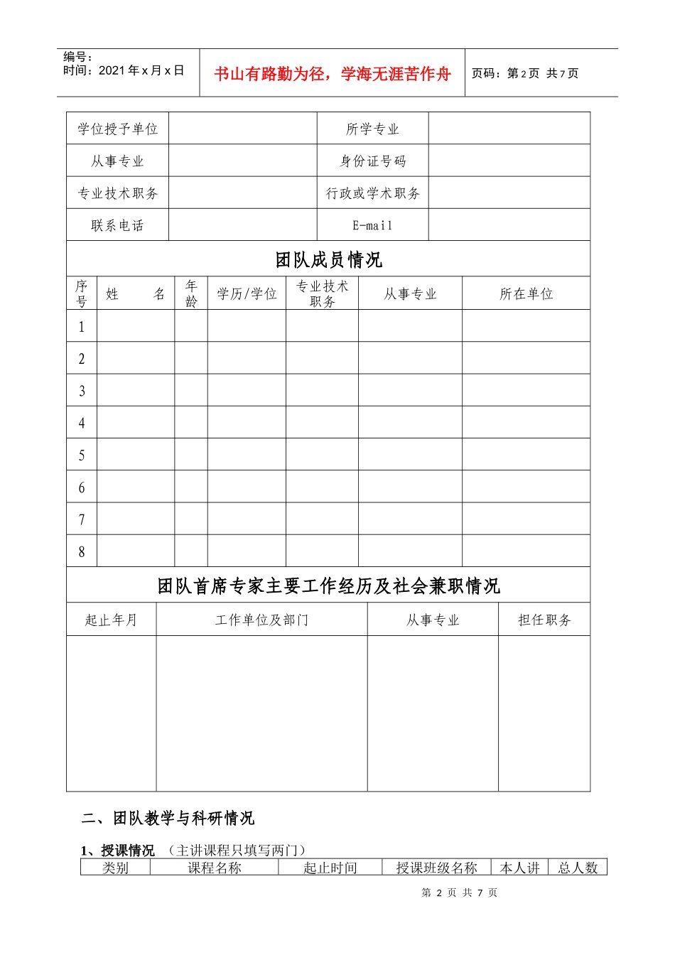 浙江林学院教学创新团队申报表_第2页