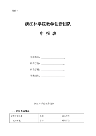 浙江林学院教学创新团队申报表