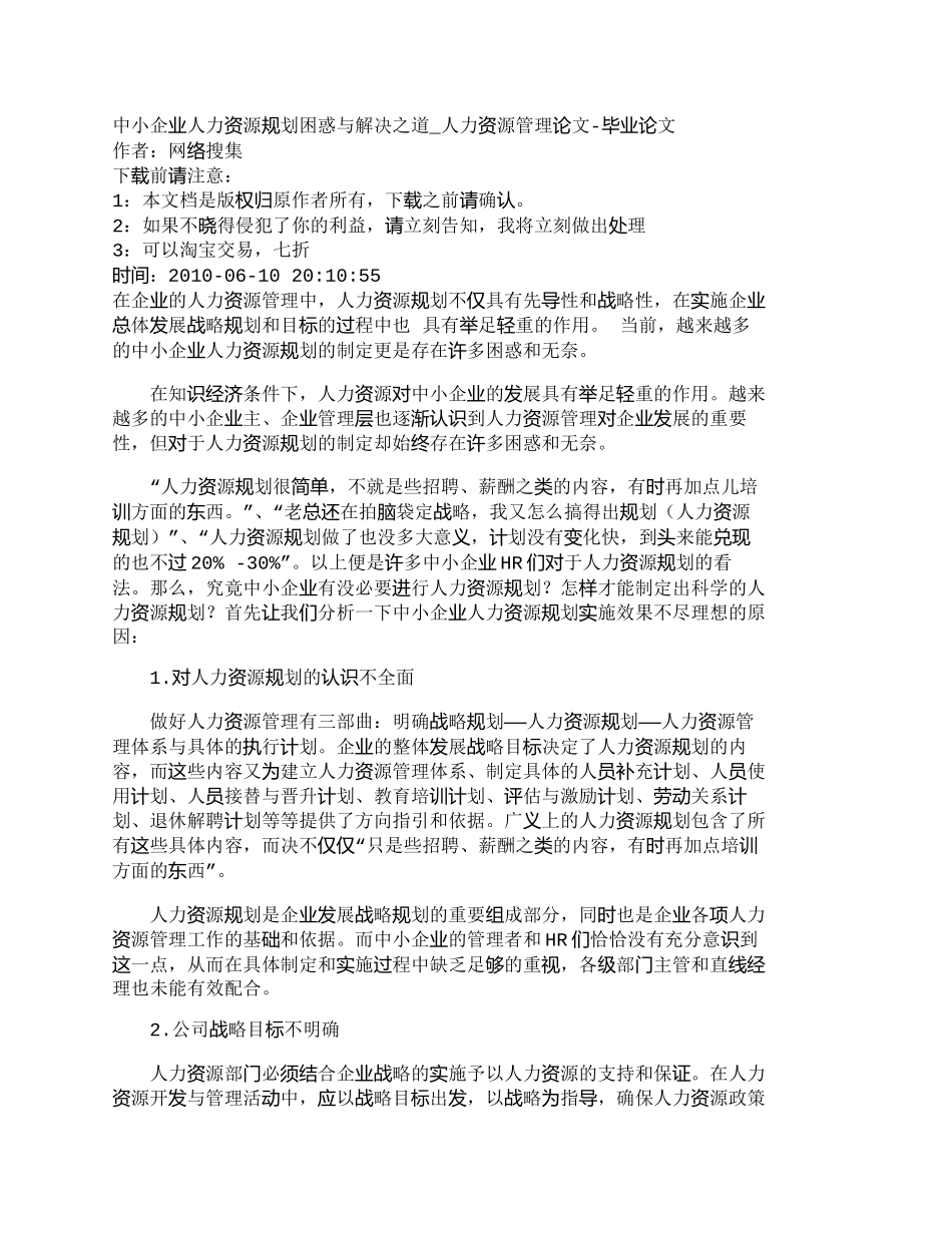 【精品文档-管理学】中小企业人力资源规划困惑与解决之道_人力_第1页