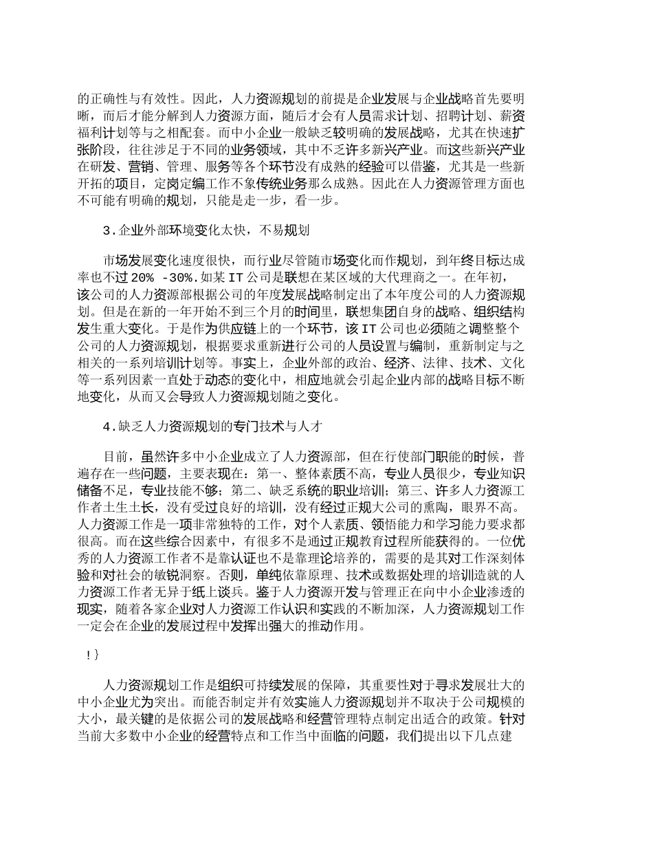【精品文档-管理学】中小企业人力资源规划困惑与解决之道_人力_第2页