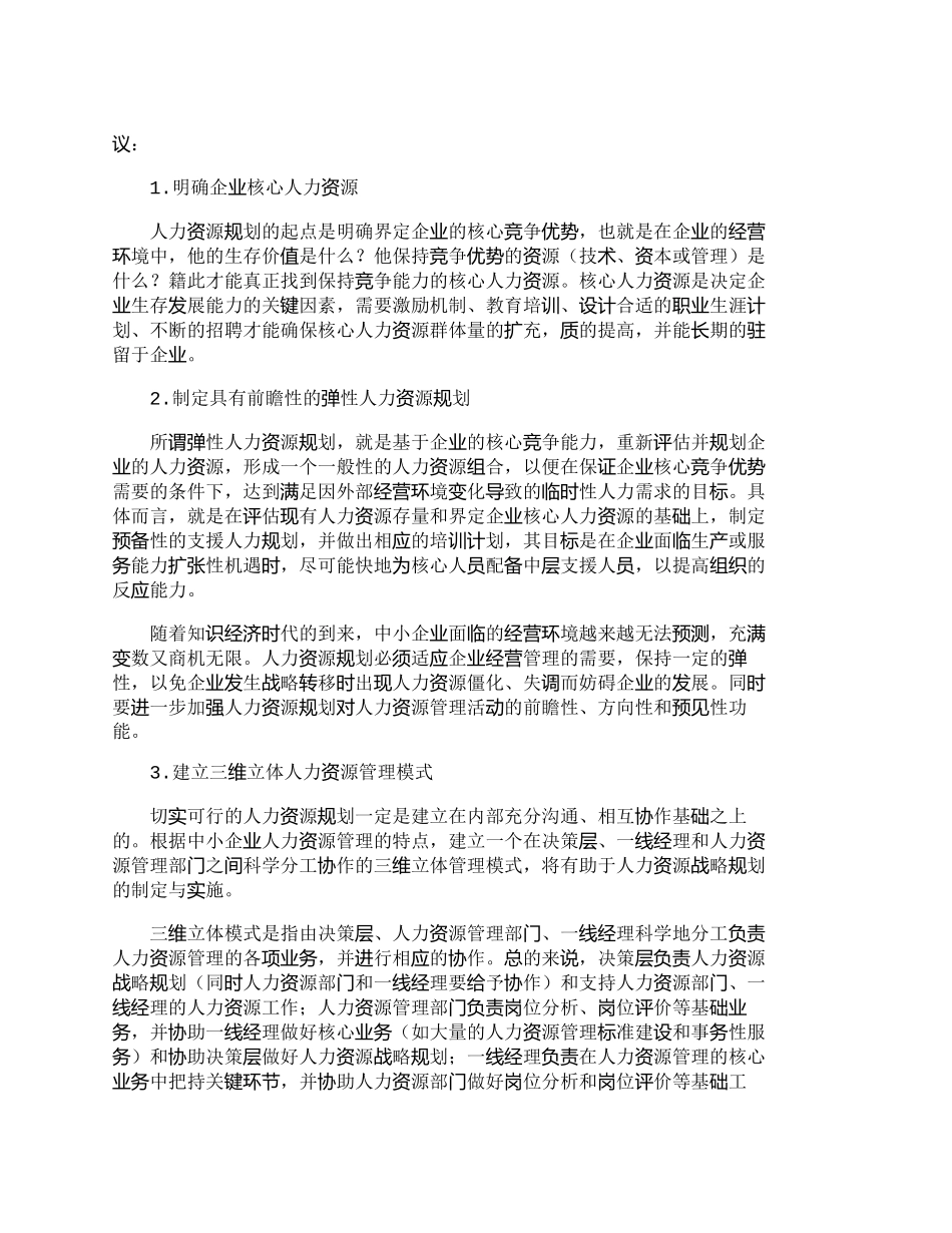 【精品文档-管理学】中小企业人力资源规划困惑与解决之道_人力_第3页