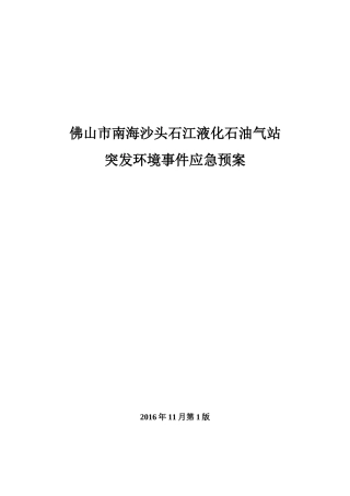 液化石油气站环境风险应急预案