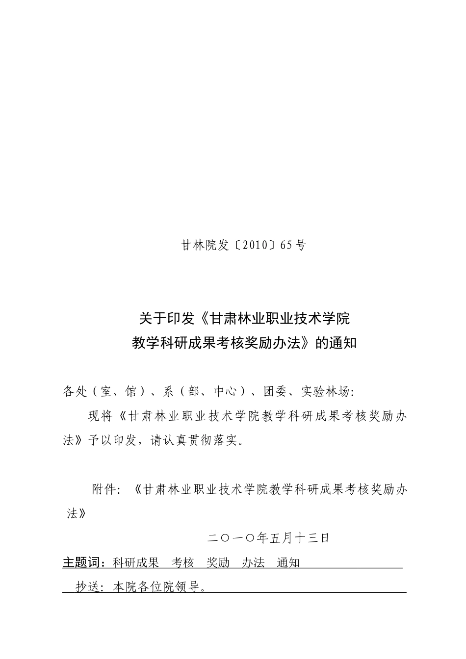 甘肃林业职业技术学院教学科研成果考核奖励办法_第1页