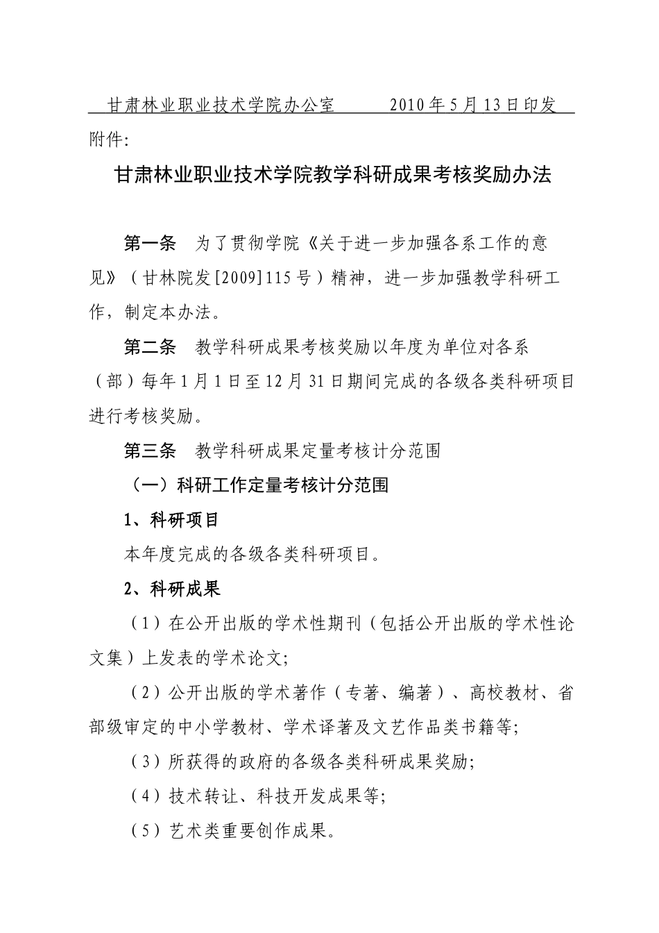 甘肃林业职业技术学院教学科研成果考核奖励办法_第2页