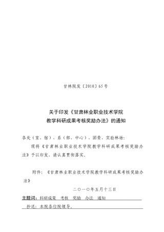 甘肃林业职业技术学院教学科研成果考核奖励办法