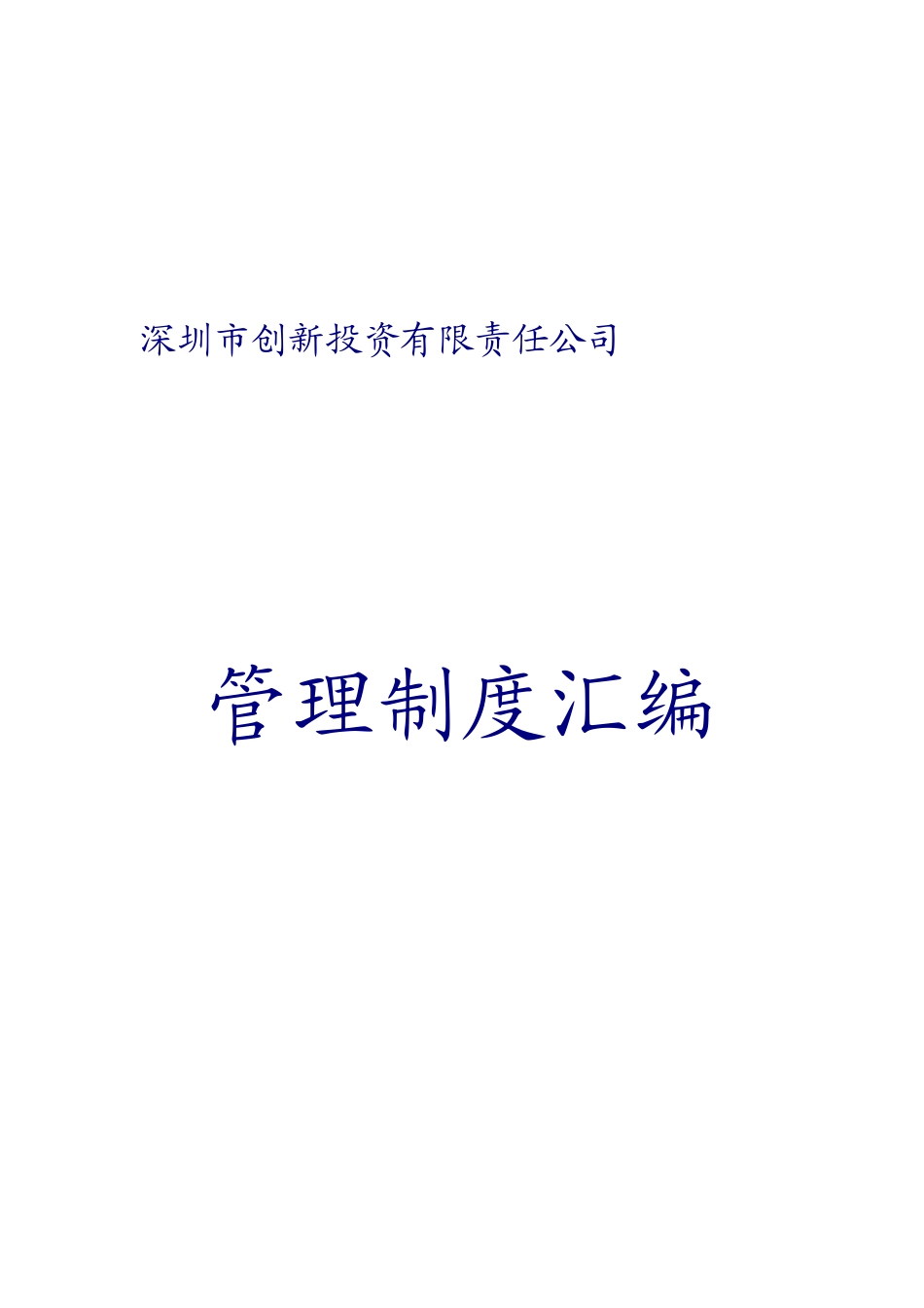深圳某投资公司管理制度汇编(doc 71页)_第1页