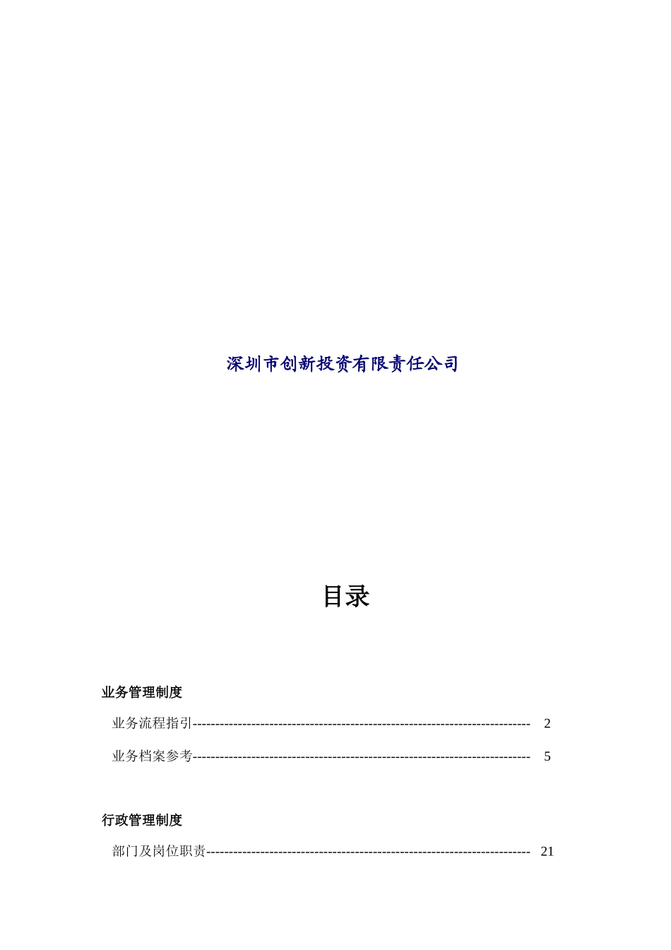 深圳某投资公司管理制度汇编(doc 71页)_第2页