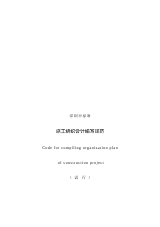 深圳市施工组织设计编写规范