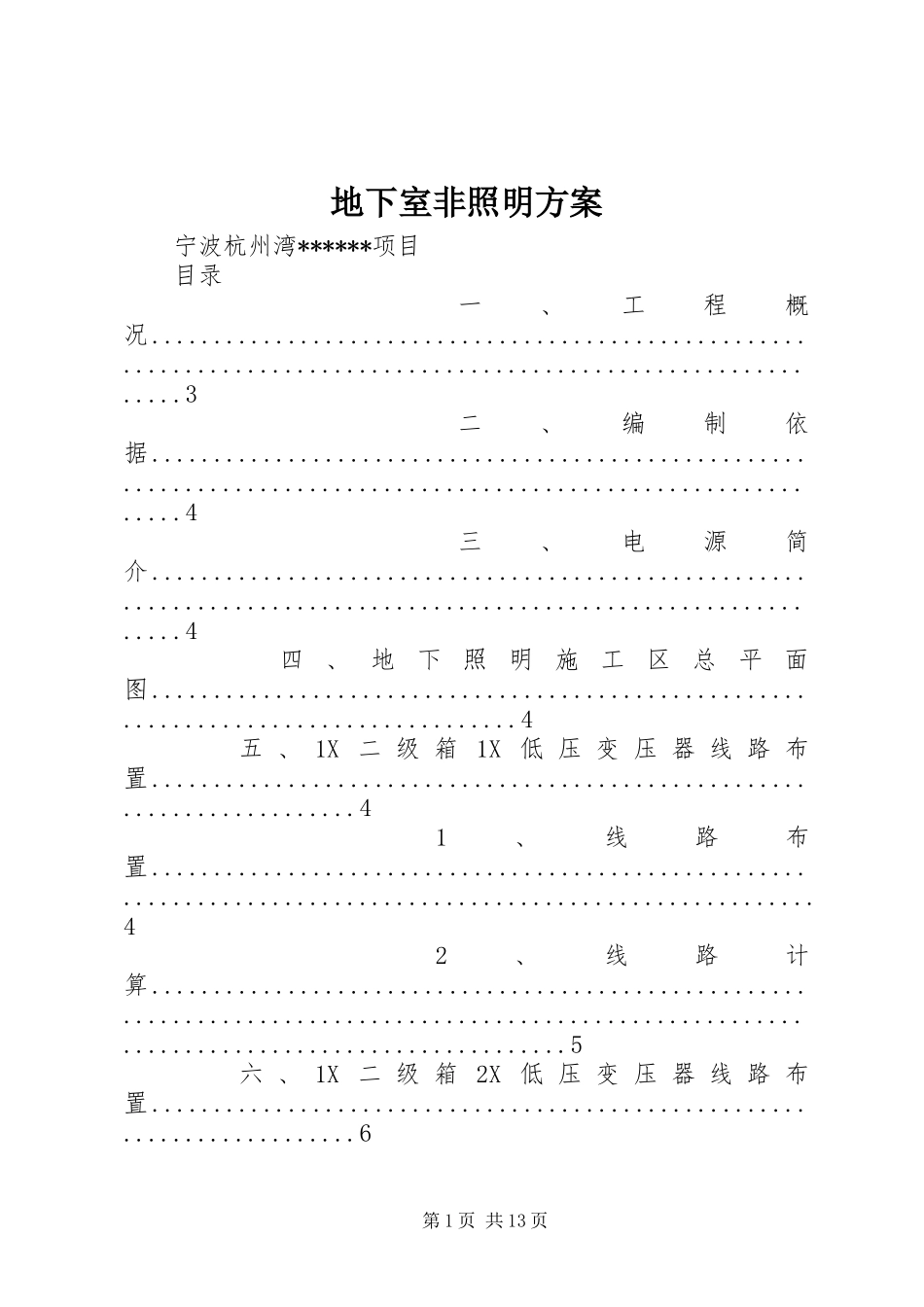 地下室非照明实施方案 _第1页