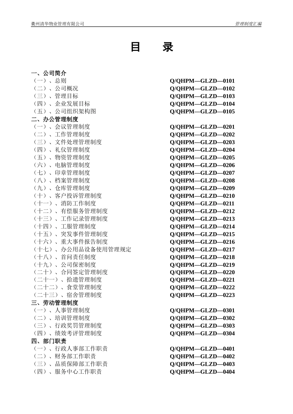 清华物业公司管理制度汇编_第1页