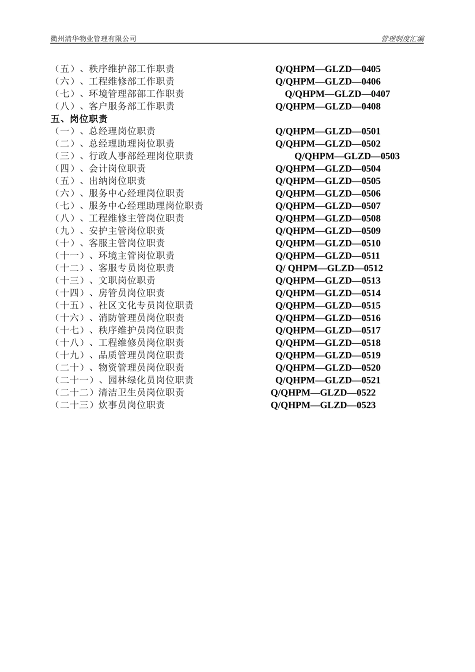 清华物业公司管理制度汇编_第2页