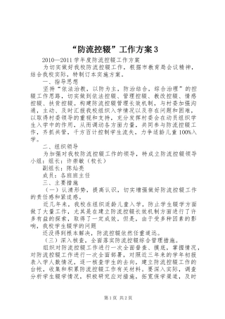 “防流控辍”工作实施方案3