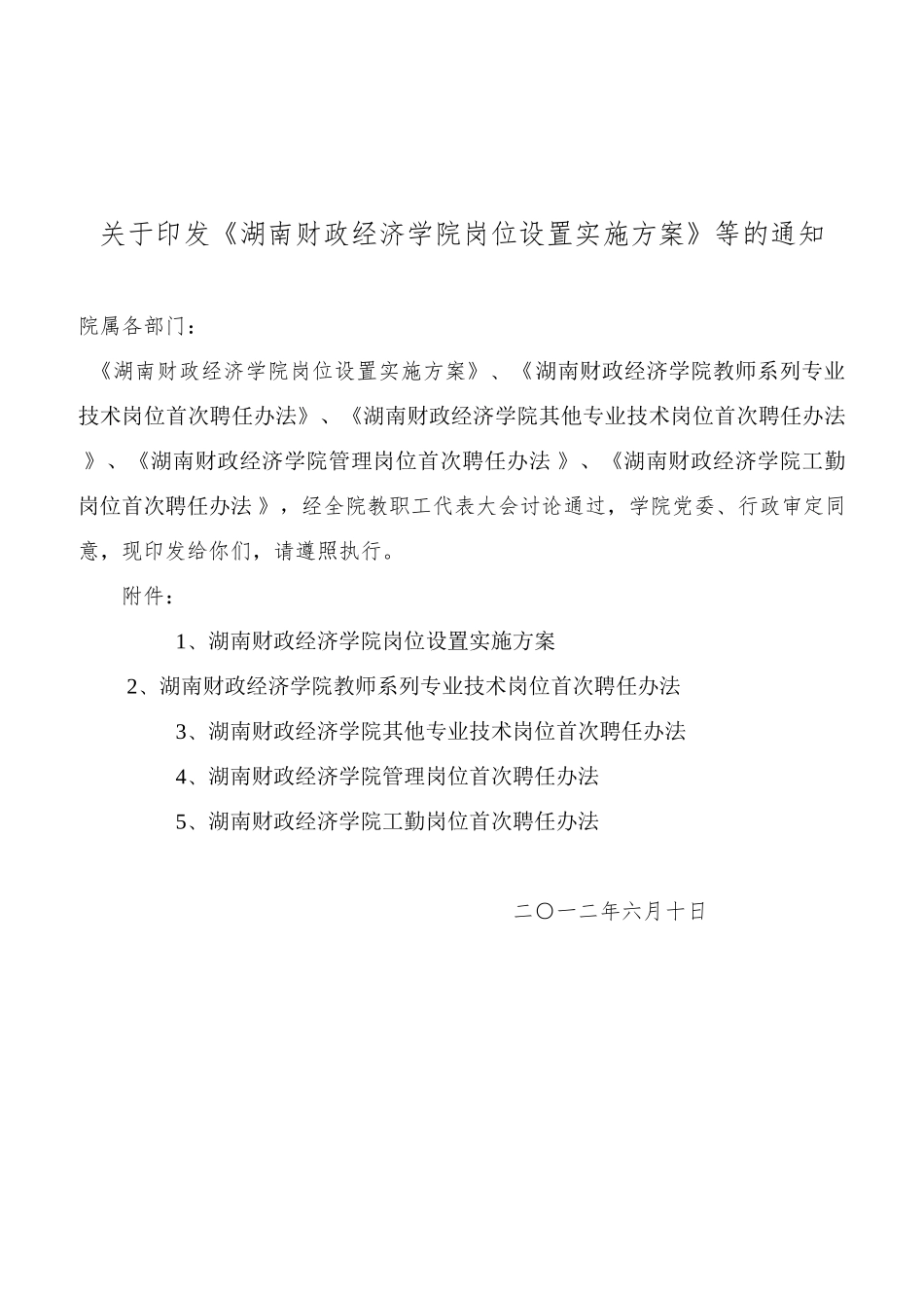 财政经济学院岗位设置与聘用管理实施方案_第1页