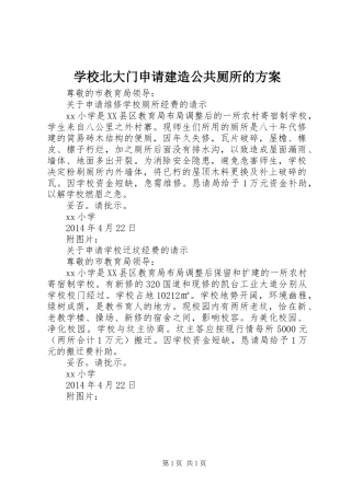 学校北大门申请建造公共厕所的实施方案 