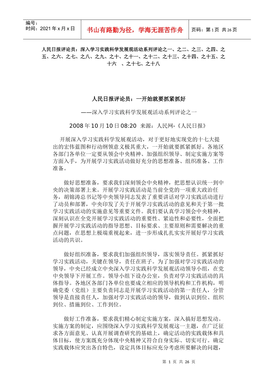 深入学习实践科学发展观活动系列评论_第1页