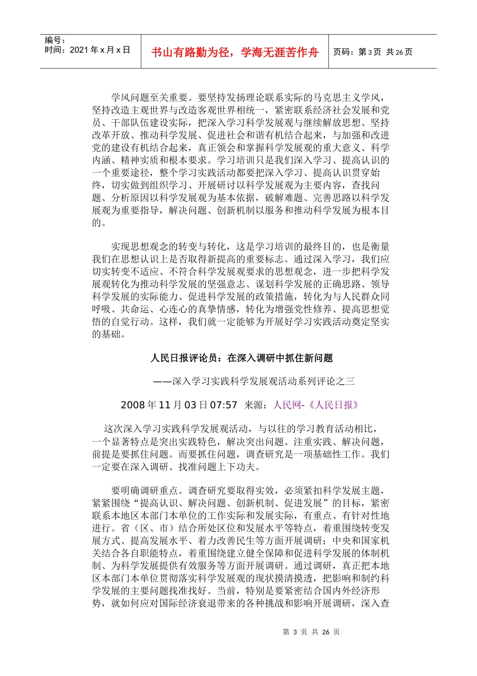 深入学习实践科学发展观活动系列评论_第3页