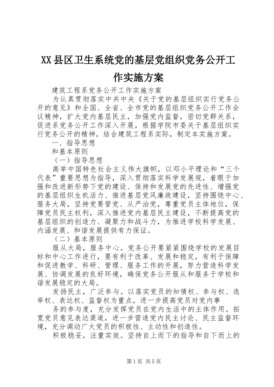 XX县区卫生系统党的基层党组织党务公开工作方案 _第1页