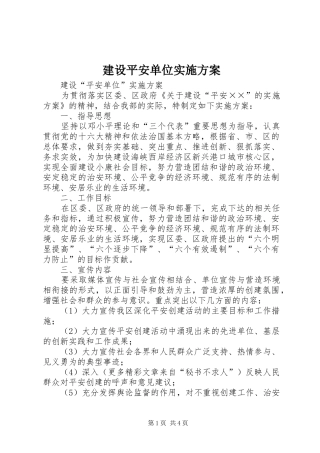 建设平安单位方案 