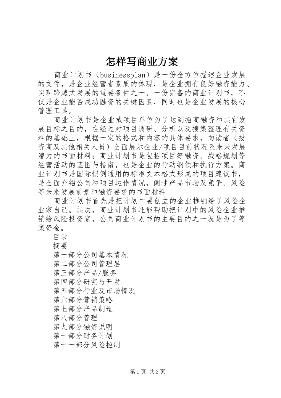 怎样写商业实施方案 _第1页