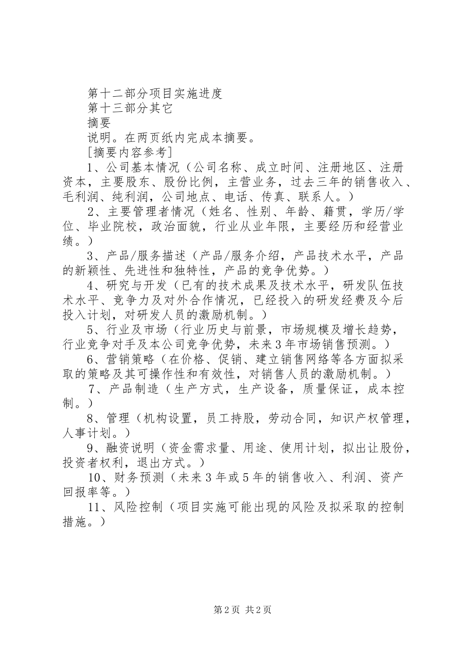 怎样写商业实施方案 _第2页