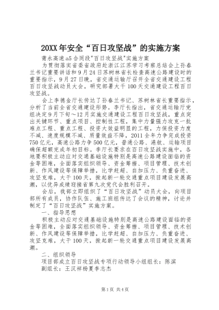 XX年安全“百日攻坚战”的方案 