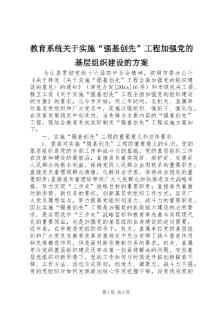 教育系统关于实施“强基创先”工程加强党的基层组织建设的方案 