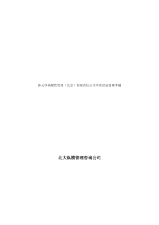 济公沙锅餐饮管理(北京)有限责任公司单店营运管理手册