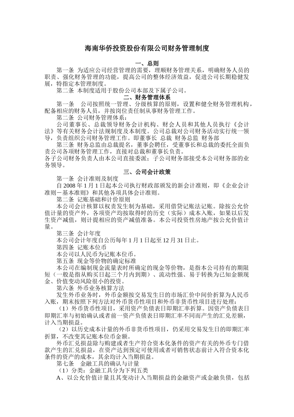 海南某公司财务管理制度_第1页
