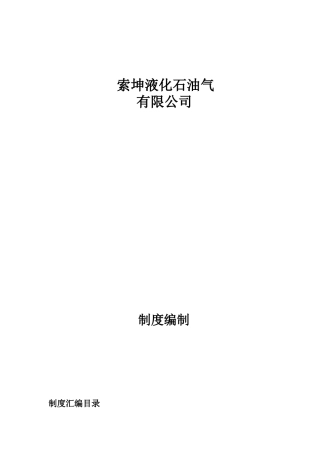 液化石油气公司制度