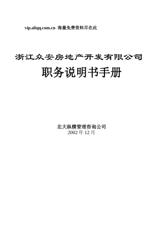 浙江众安房地产公司职务说明书手册