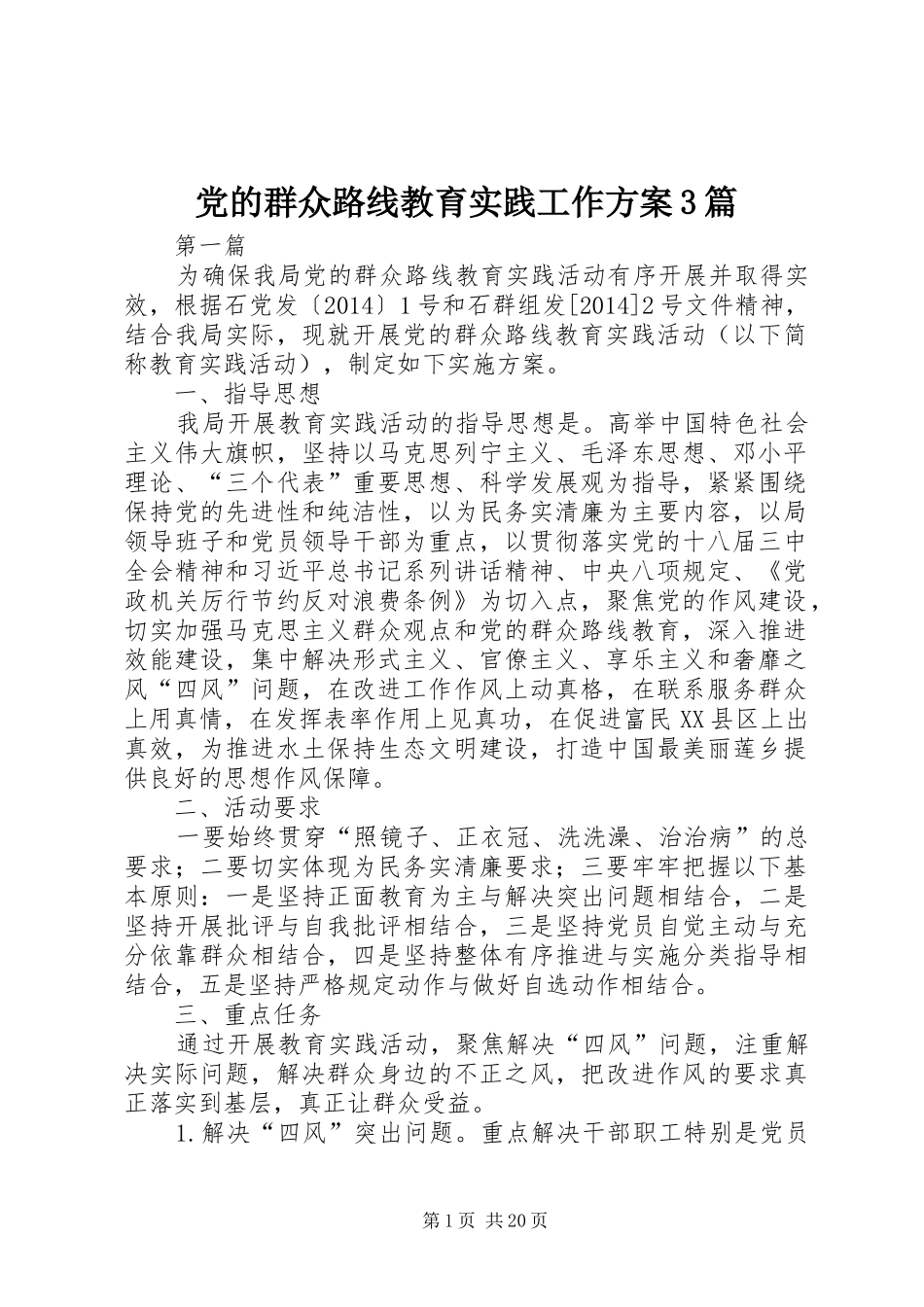 党的群众路线教育实践工作实施方案3篇_第1页