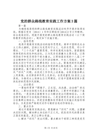 党的群众路线教育实践工作实施方案3篇