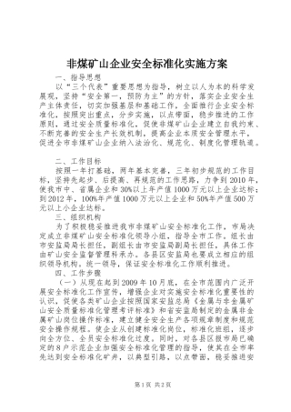 非煤矿山企业安全标准化方案 