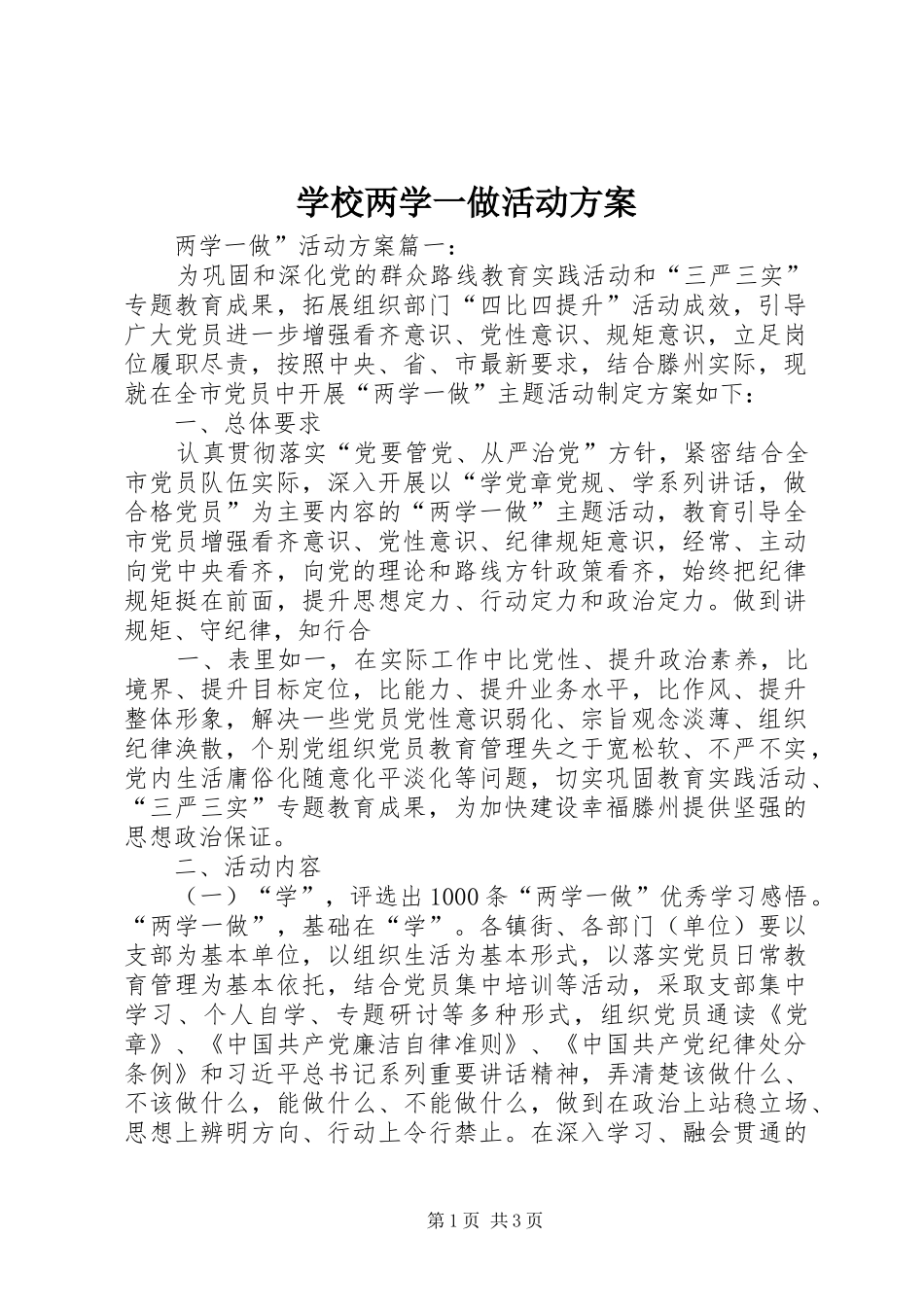 学校两学一做活动实施方案 _第1页