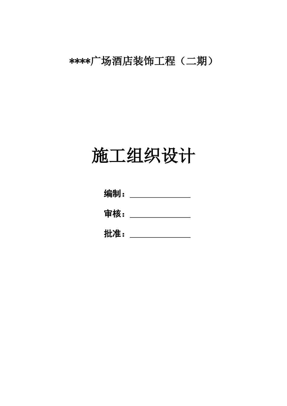 深圳某综合性建筑室内装饰施工组织设计（鲁班奖全面承包）_第1页