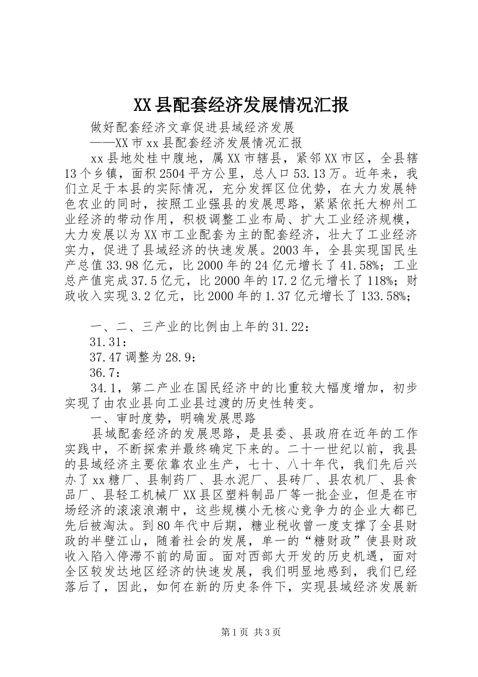 XX县配套经济发展情况汇报 _第1页