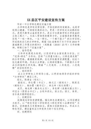 XX县区平安建设宣传实施方案 