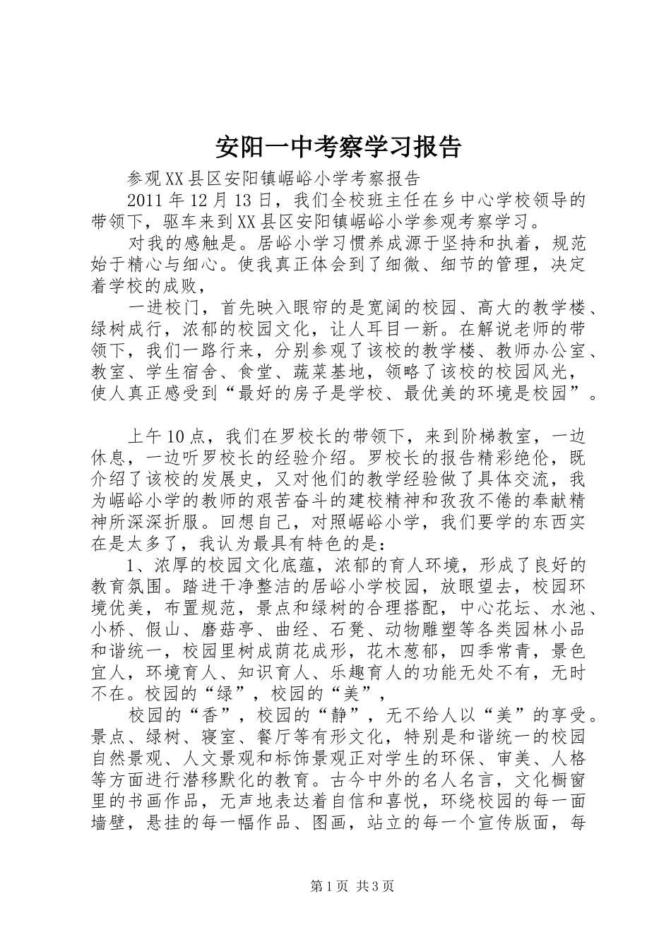 安阳一中考察学习报告 _第1页