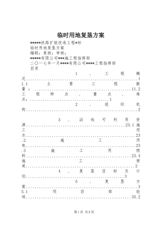 临时用地复垦实施方案 