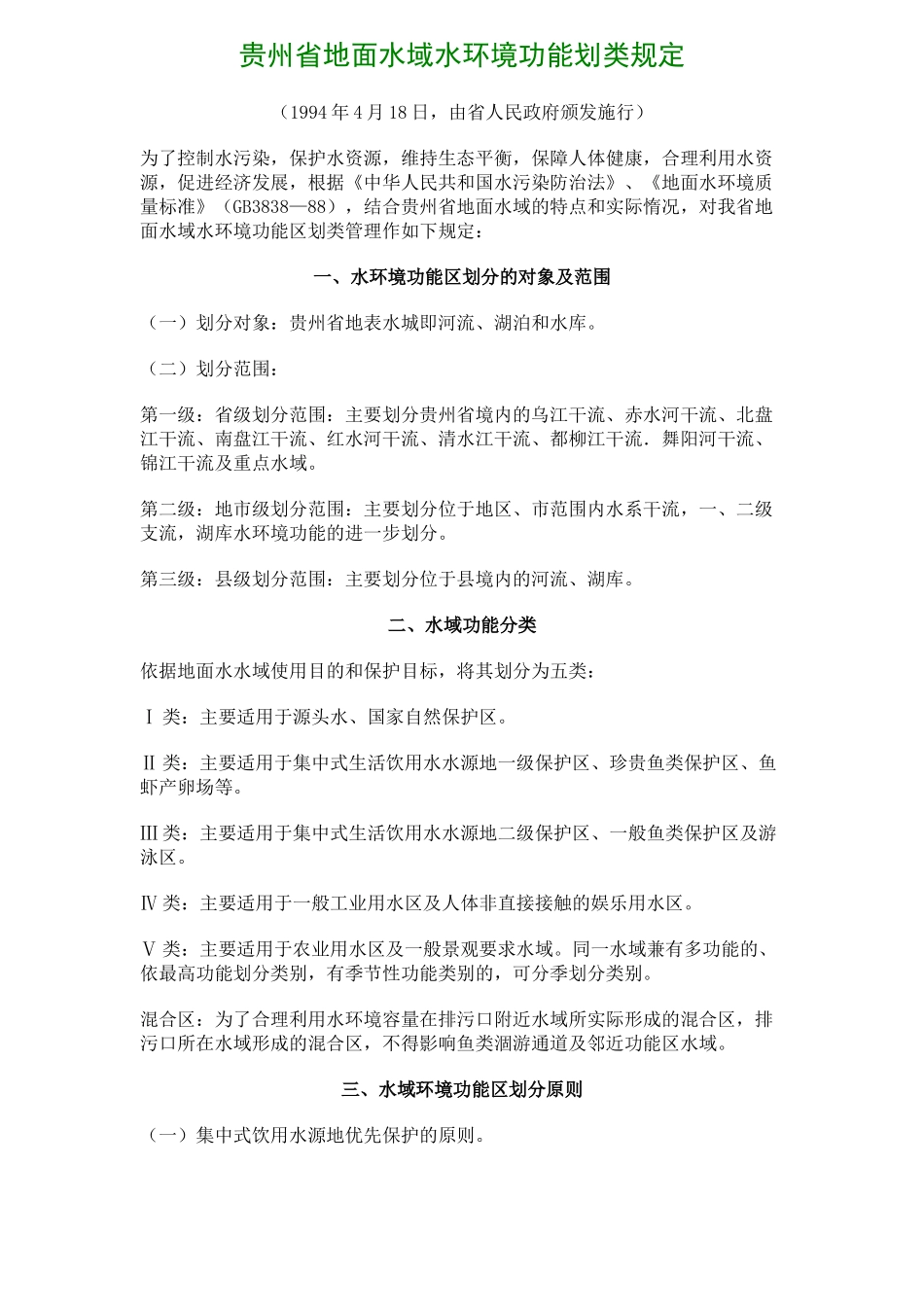 环评：贵州省地面水域水环境功能划类规定_第1页