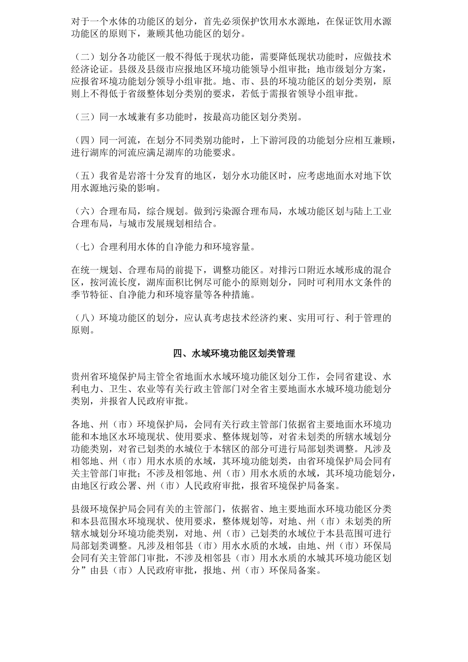 环评：贵州省地面水域水环境功能划类规定_第2页