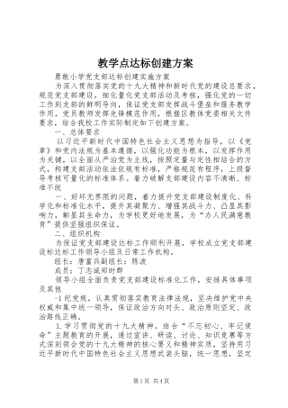 教学点达标创建实施方案 