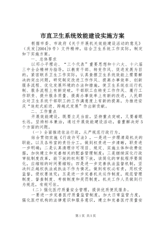 市直卫生系统效能建设方案 